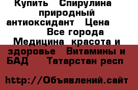 Купить : Спирулина - природный антиоксидант › Цена ­ 2 685 - Все города Медицина, красота и здоровье » Витамины и БАД   . Татарстан респ.